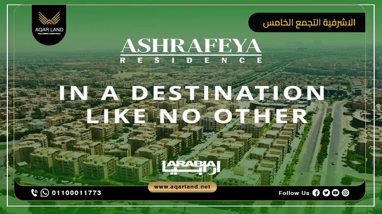 كمبوند الاشرفية التجمع الخامس Ashrafieh أسعار 2025