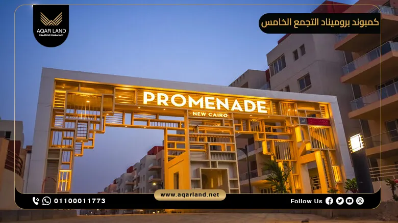 كمبوند بروميناد التجمع الخامس Promenade شقق استلام فوري