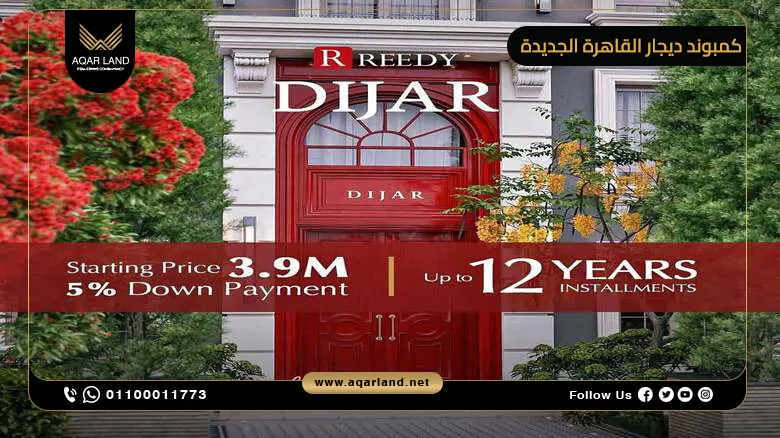 كمبوند ديجار القاهرة الجديدة Dijar New Cairo خصم حتى 38%