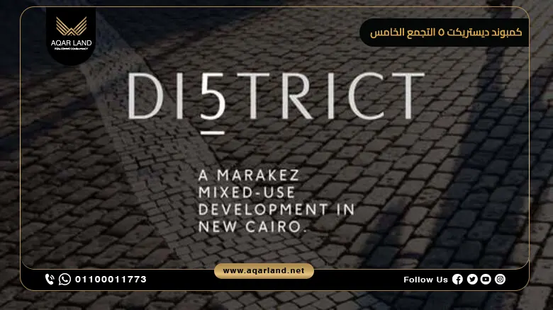 كمبوند ديستريكت 5 التجمع الخامس District 5 New Cairo بمقدم 10%