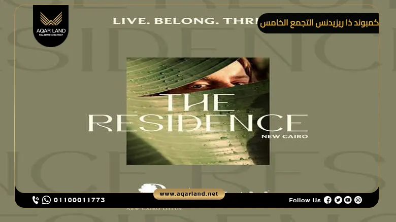 كمبوند ذا ريزيدنس التجمع الخامس The Residence New Cairo
