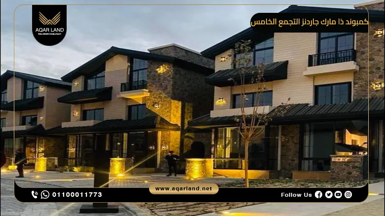كمبوند ذا مارك جاردنز التجمع الخامس The Marq Gardens