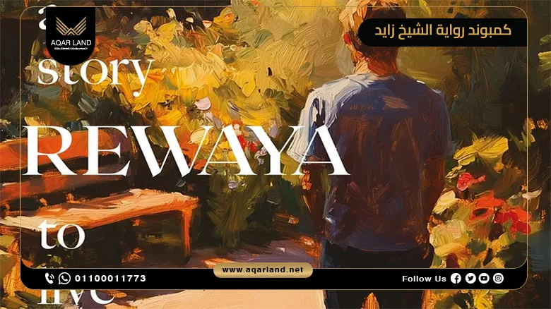 كمبوند رواية الشيخ زايد Rewaya Shiekh Zayed بمقدم 5%