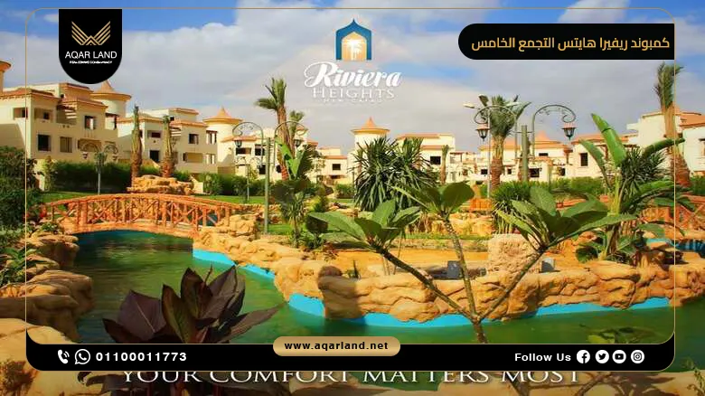 كمبوند ريفيرا هايتس التجمع الخامس Riviera Heights أسعار 2025