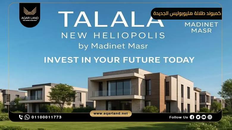 كمبوند طلالة هليوبوليس الجديدة Talala New Heliopolis