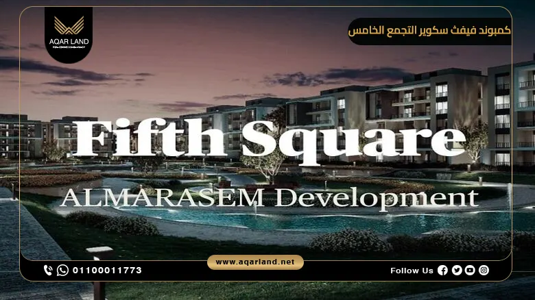 كمبوند فيفث سكوير التجمع الخامس Fifth Square New Cairo