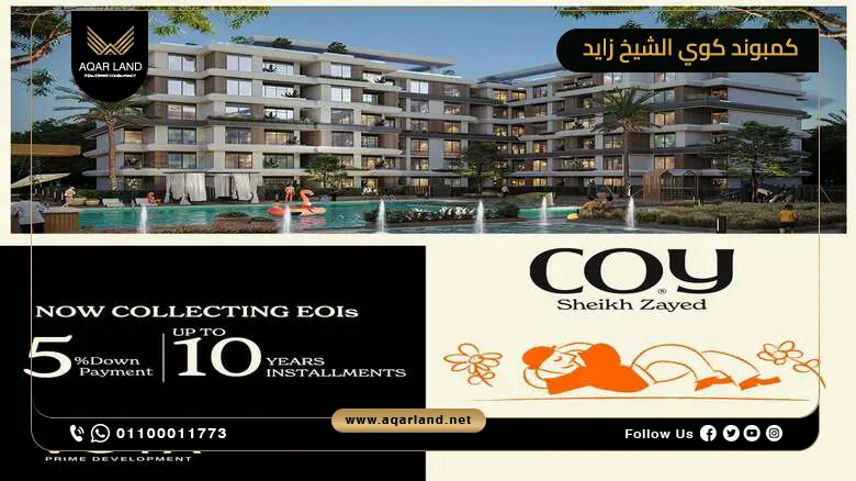 كمبوند كوي الشيخ زايد Coy Sheikh Zayed أسعار وتفاصيل