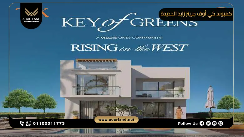 كمبوند كي أوف جرينز زايد الجديدة Key Of Greens New Zayed