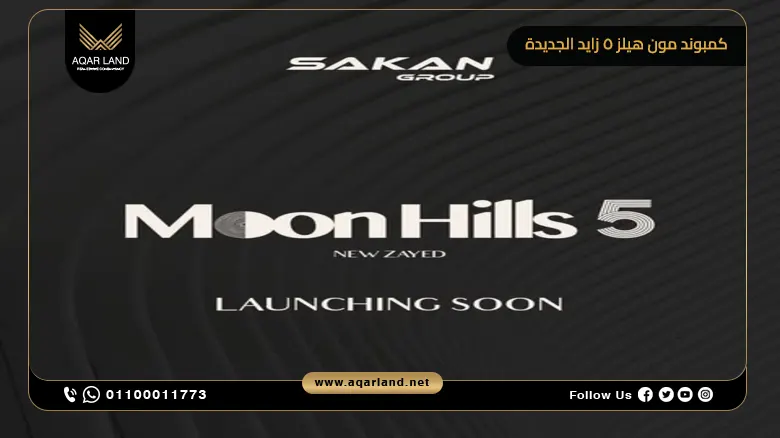 كمبوند مون هيلز 5 زايد الجديدة Moon Hills 5 New Zayed