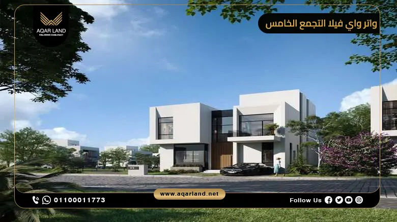 كمبوند واتر واي فيلا التجمع الخامس Waterway Villas مقدم 10%