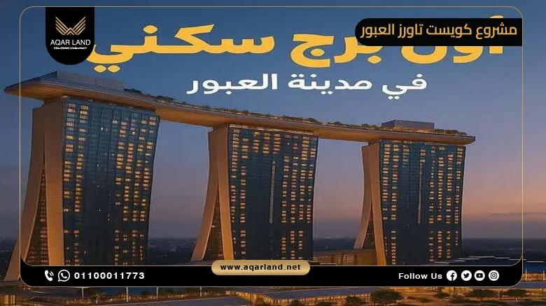 كويست تاورز العبور Quest Towers Obour أسعار 2025