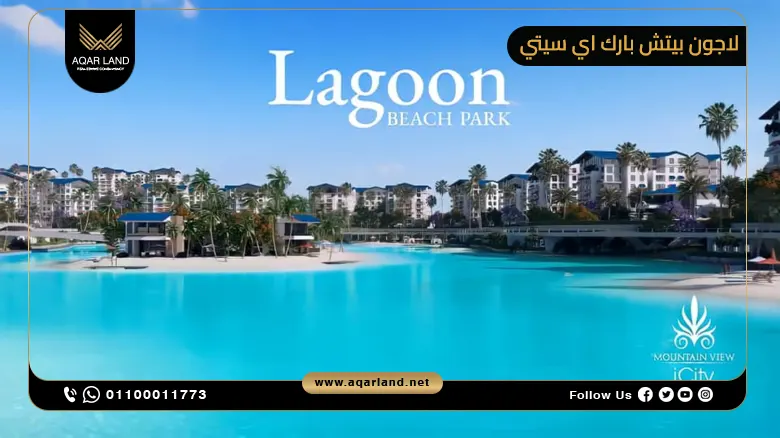 لاجون بيتش بارك اي سيتي التجمع الخامس Lagoon Beach Park