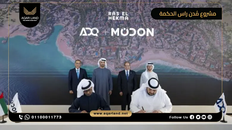 قرية مدن راس الحكمة Modon Ras Elhekma شركة مُدن الإماراتية