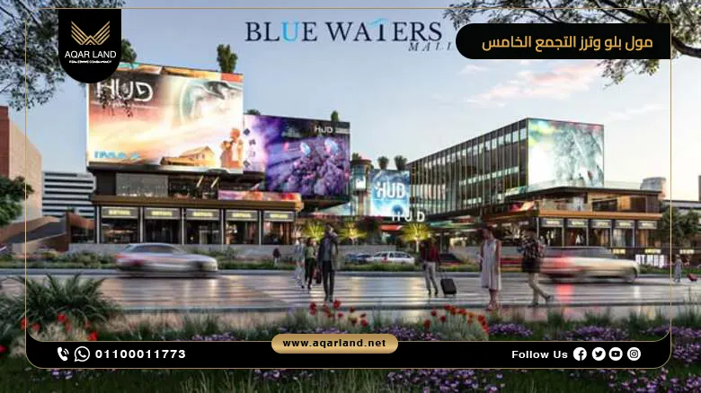 مول بلو وترز التجمع الخامس Blue Waters وحدتك بخصم حتى 60%