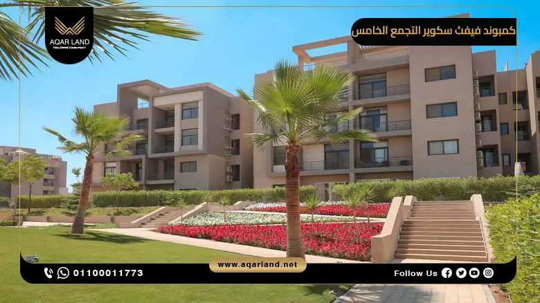 كمبوند فيفث سكوير التجمع الخامس Fifth Square New Cairo