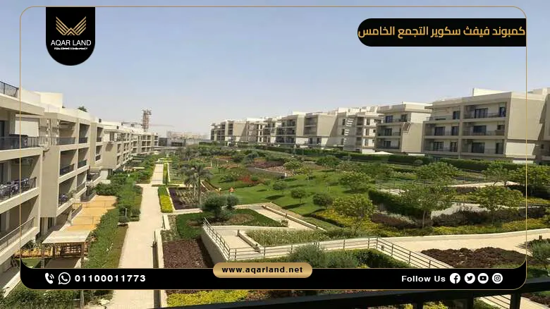 كمبوند فيفث سكوير التجمع الخامس Fifth Square New Cairo