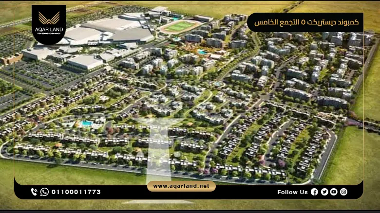 كمبوند ديستريكت 5 التجمع الخامس District 5 New Cairo بمقدم 10%