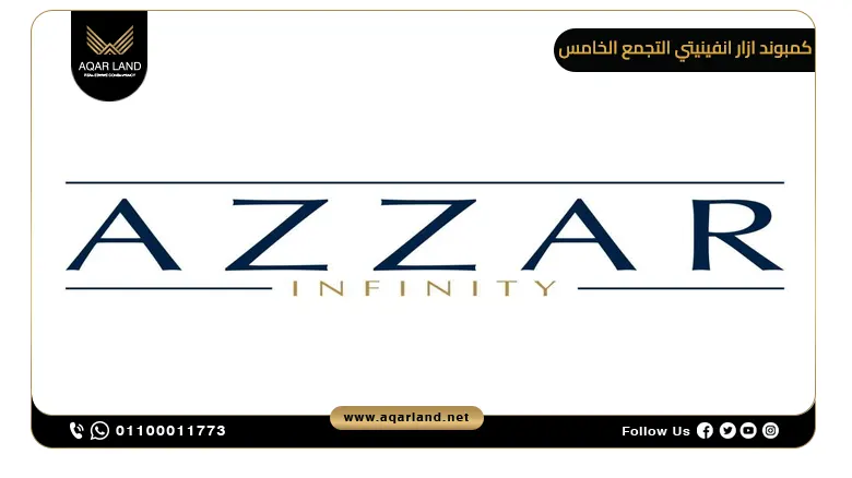 كمبوند ازار انفينيتي التجمع الخامس Azzar Infinity
