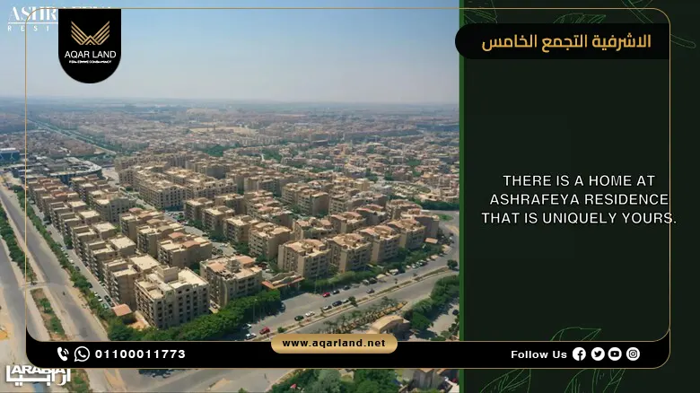كمبوند الاشرفية التجمع الخامس Ashrafieh أسعار 2025