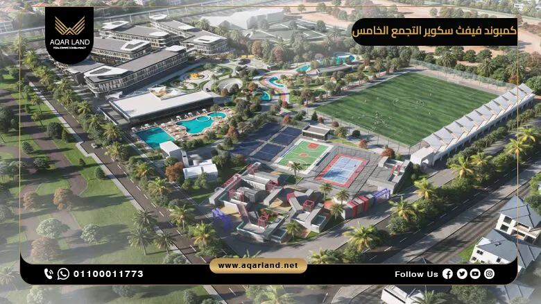 كمبوند فيفث سكوير التجمع الخامس Fifth Square New Cairo