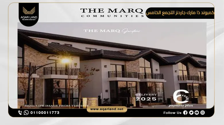 كمبوند ذا مارك جاردنز التجمع الخامس The Marq Gardens