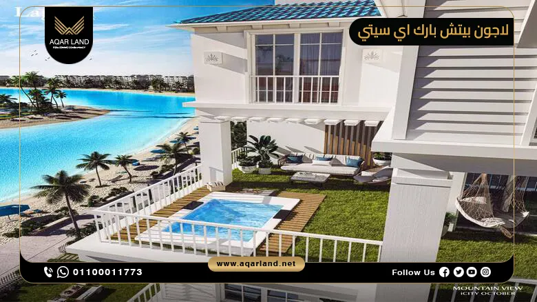 لاجون بيتش بارك اي سيتي التجمع الخامس Lagoon Beach Park