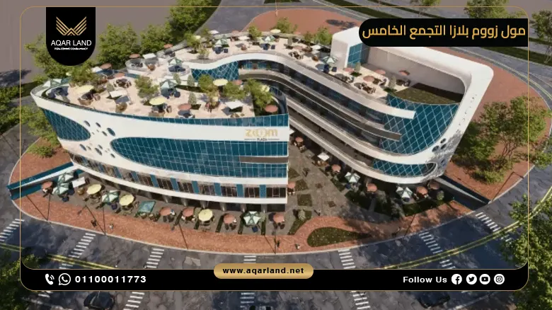 مول زووم بلازا التجمع الخامس Zoom Plaza Mall 2025
