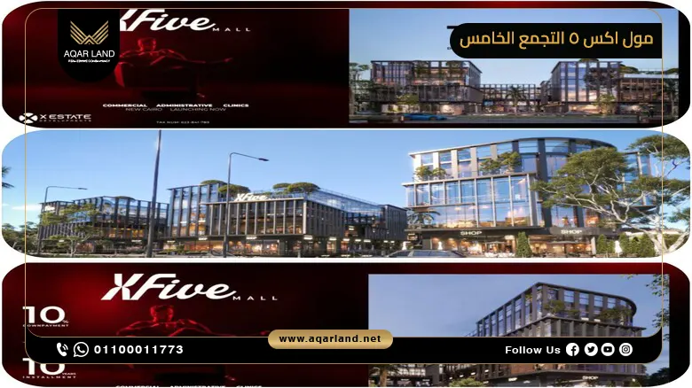 مول اكس 5 التجمع الخامس X Five Mall New Cairo أسعار وتفاصيل