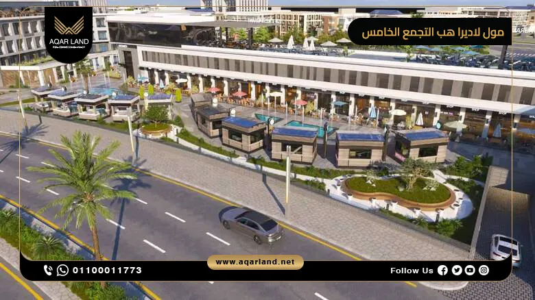 مول لاديرا هب التجمع الخامس Ladera Hub Mall تفاصيل وأسعار