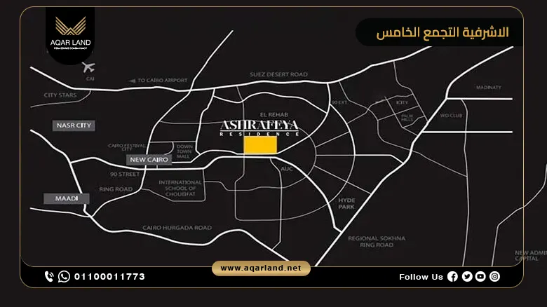 كمبوند الاشرفية التجمع الخامس Ashrafieh أسعار 2025
