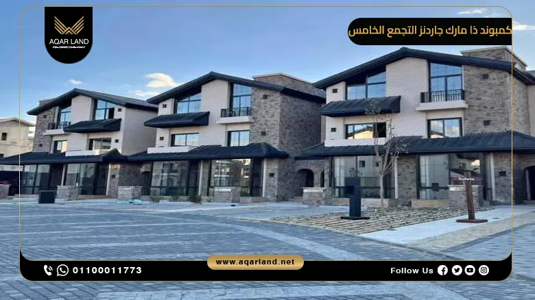 كمبوند ذا مارك جاردنز التجمع الخامس The Marq Gardens