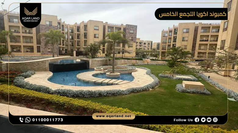 كمبوند اكويا التجمع الخامس Akoya تفاصيل وأسعار 2025