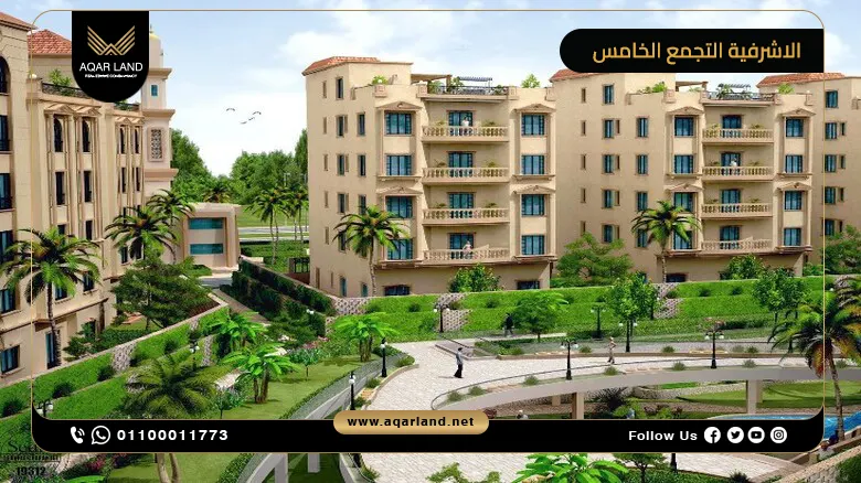 كمبوند الاشرفية التجمع الخامس Ashrafieh أسعار 2025