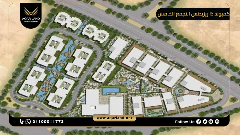 كمبوند ذا ريزيدنس التجمع الخامس The Residence New Cairo