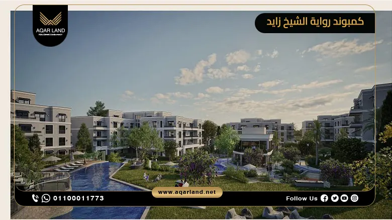 كمبوند رواية الشيخ زايد Rewaya Shiekh Zayed بمقدم 5%