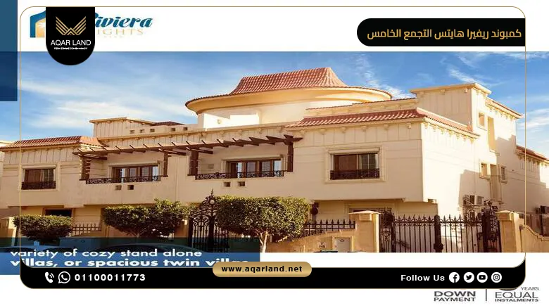 كمبوند ريفيرا هايتس التجمع الخامس Riviera Heights أسعار 2025