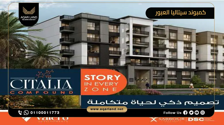 كمبوند سيتاليا العبور Citalia Obour City أسعار 2025
