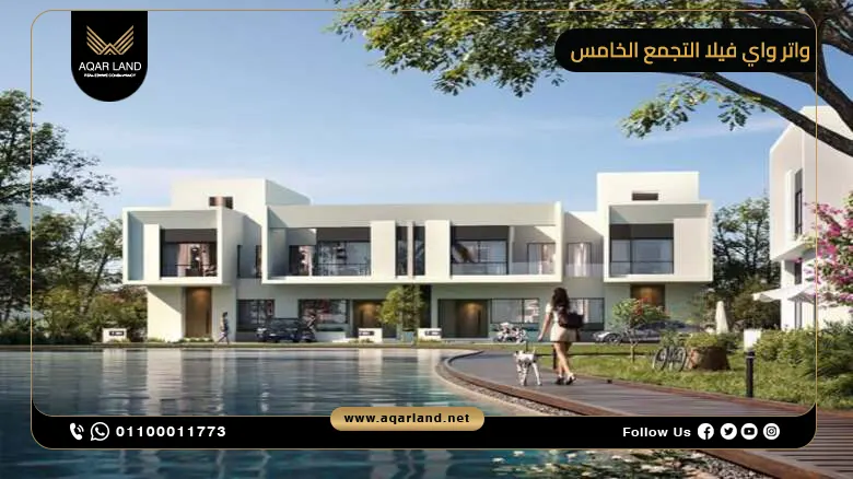 كمبوند واتر واي فيلا التجمع الخامس Waterway Villas مقدم 10%