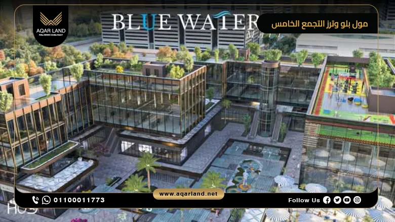 مول بلو وترز التجمع الخامس Blue Waters وحدتك بخصم حتى 60%