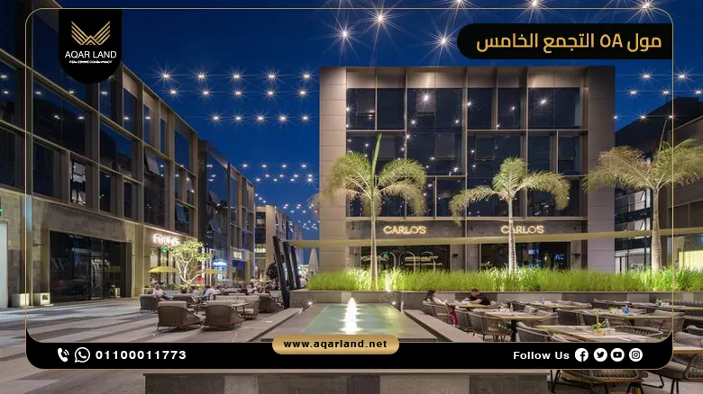 مول 5A التجمع الخامس Mall 5A New Cairo استلام فوري