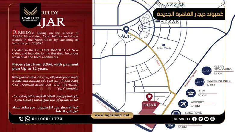 كمبوند ديجار القاهرة الجديدة Dijar New Cairo خصم حتى 38%