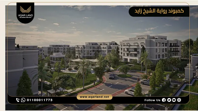 كمبوند رواية الشيخ زايد Rewaya Shiekh Zayed بمقدم 5%