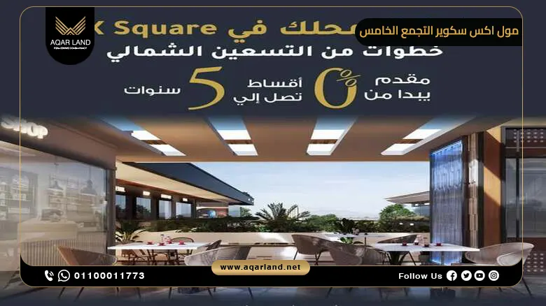 مول اكس سكوير التجمع الخامس X Square Mall مقدم 0%