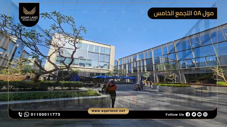 مول 5A التجمع الخامس Mall 5A New Cairo استلام فوري