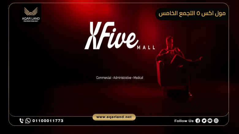 مول اكس 5 التجمع الخامس X Five Mall New Cairo أسعار وتفاصيل