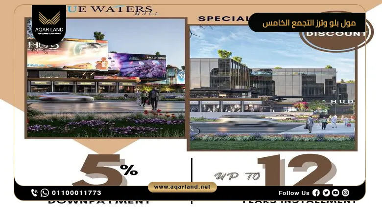 مول بلو وترز التجمع الخامس Blue Waters وحدتك بخصم حتى 60%