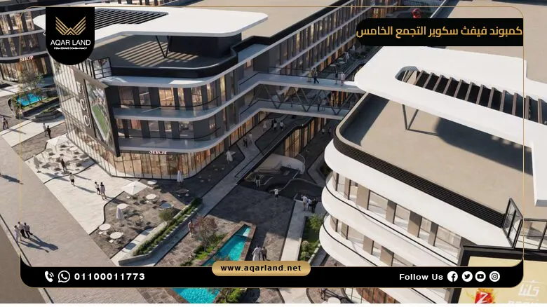 كمبوند فيفث سكوير التجمع الخامس Fifth Square New Cairo