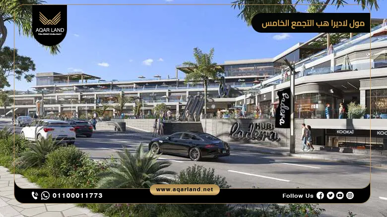 مول لاديرا هب التجمع الخامس Ladera Hub Mall تفاصيل وأسعار