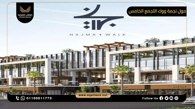 مول نجمة ووك التجمع الخامس Najma Walk New Cairo 2025