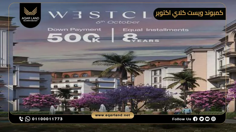 أنظمة سداد وتقسيط الوحدات في كمبوند West Clay 6 October